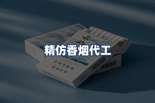 精仿香烟代工