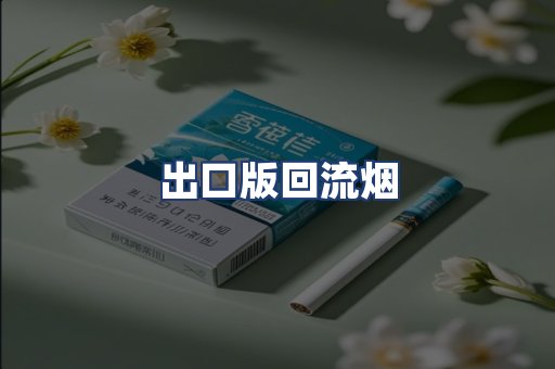 出口版回流烟